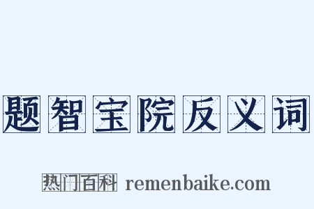 题智宝院反义词是什么意思的图片
